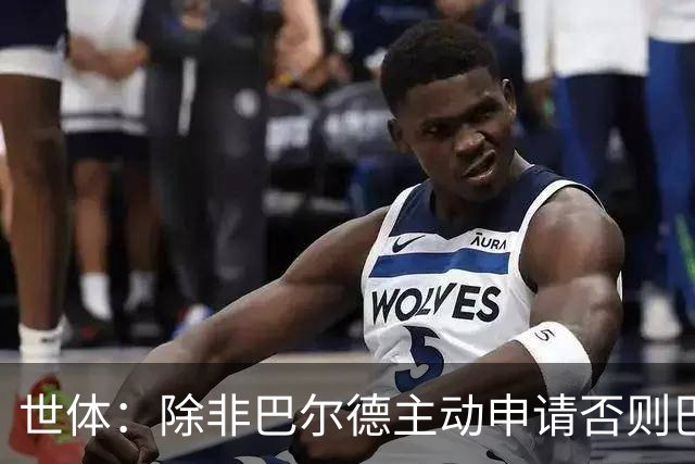 世体：除非巴尔德主动申请否则巴萨不会卖他；巴萨与新月谈判停滞