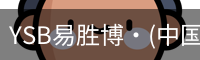 YSB易胜博·(中国)官方网站